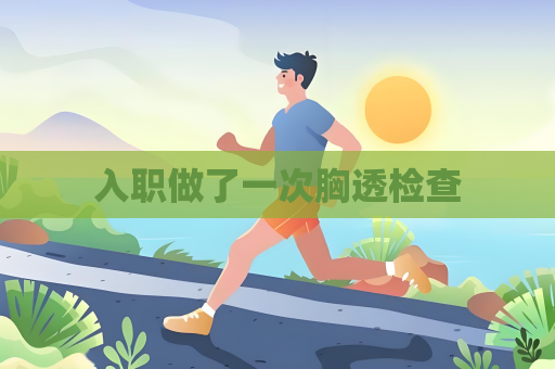 入职做了一次胸透检查