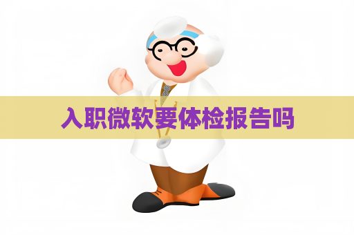 入职微软要体检报告吗