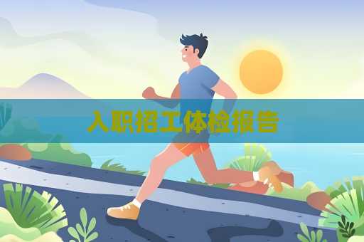 入职招工体检报告