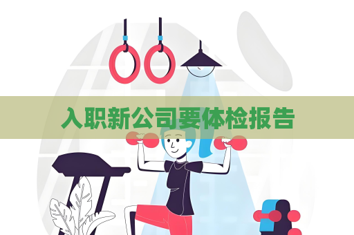 入职新公司要体检报告