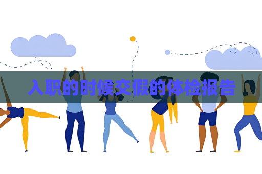 入职的时候交假的体检报告
