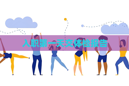 入职第一天交体检报告