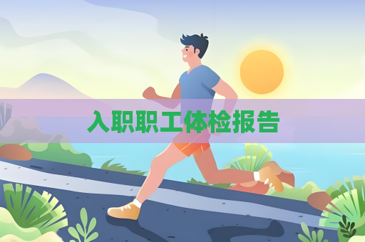 入职职工体检报告