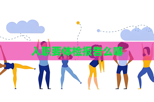 入职要体检报告么嘛