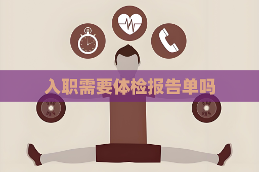 入职需要体检报告单吗