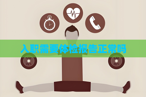 入职需要体检报告正常吗