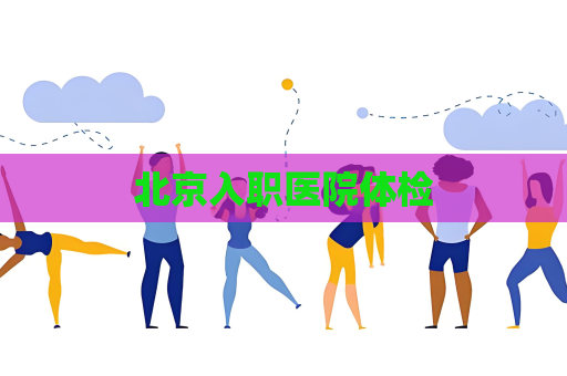 北京入职医院体检