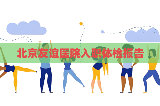 北京友谊医院入职体检报告