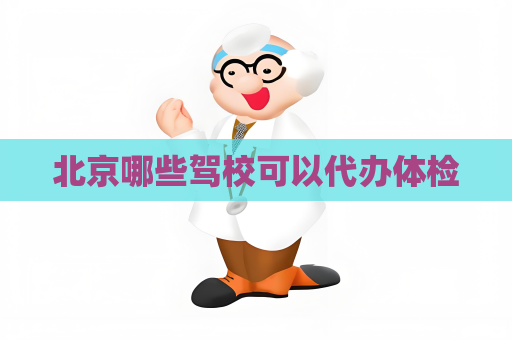 北京哪些驾校可以代办体检