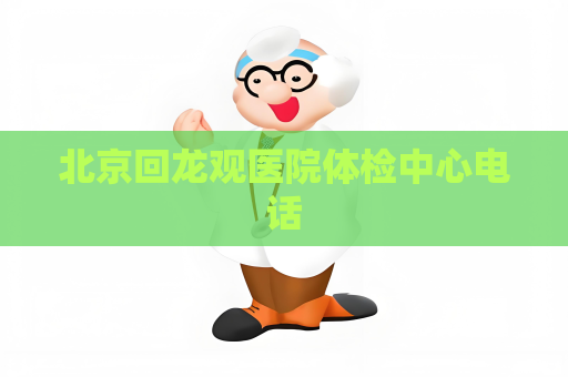北京回龙观医院体检中心电话