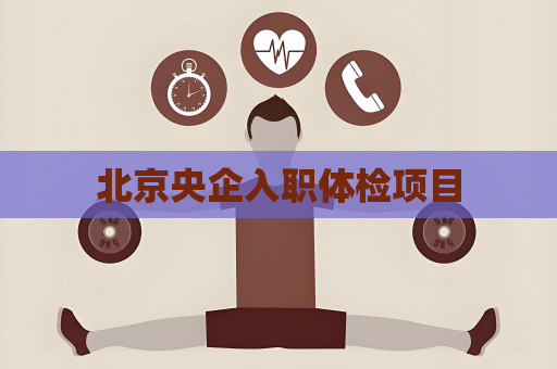 北京央企入职体检项目