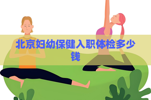 北京妇幼保健入职体检多少钱