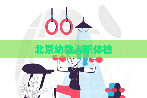 北京幼教入职体检