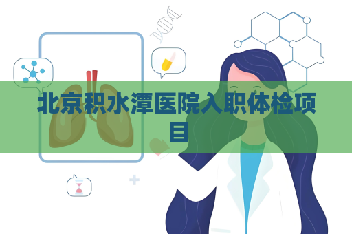 北京积水潭医院入职体检项目