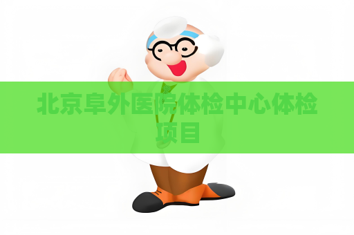 北京阜外医院体检中心体检项目