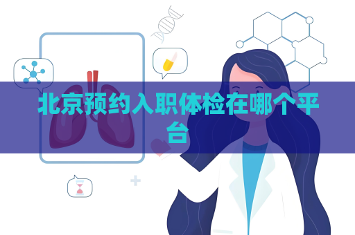北京预约入职体检在哪个平台