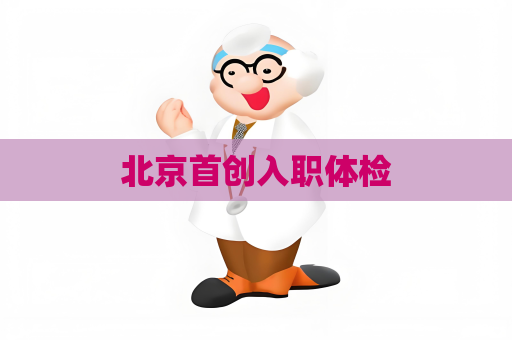 北京首创入职体检