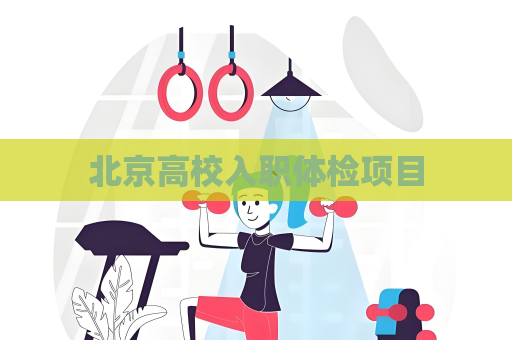 北京高校入职体检项目