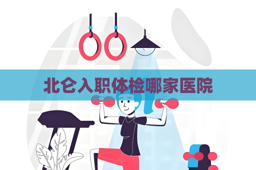 北仑入职体检哪家医院