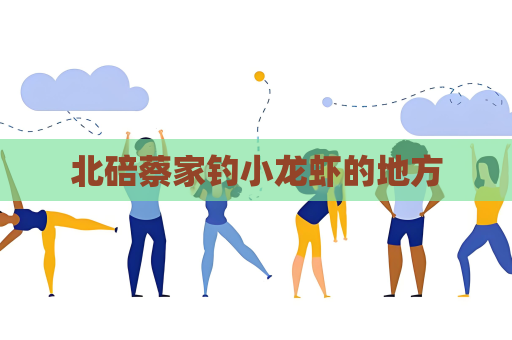 北碚蔡家钓小龙虾的地方