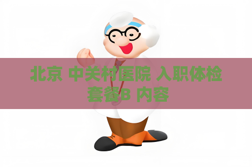 北京 中关村医院 入职体检 套餐B 内容