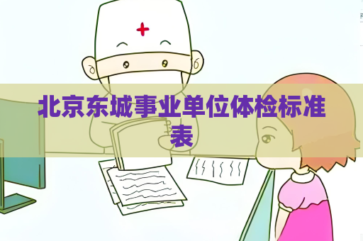 北京东城事业单位体检标准表