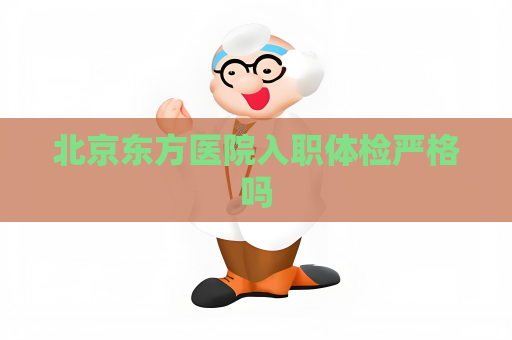 北京东方医院入职体检严格吗