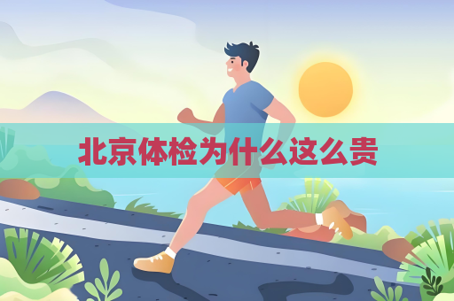 北京体检为什么这么贵