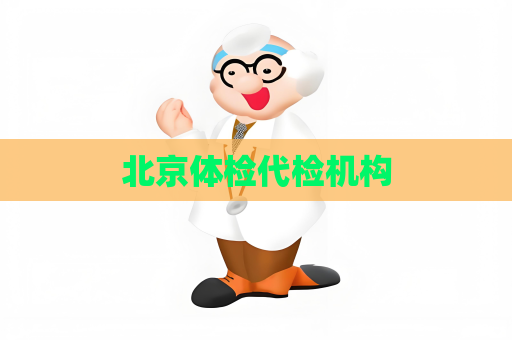 北京体检代检机构