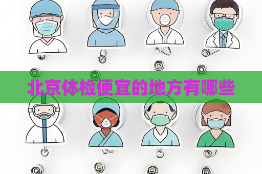 北京体检便宜的地方有哪些