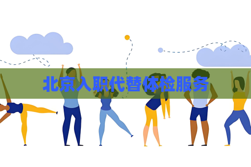 北京入职代替体检服务