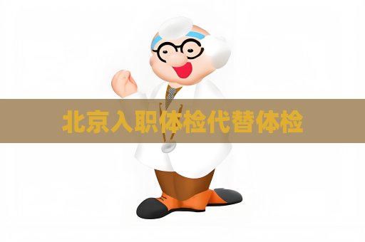 北京入职体检代替体检