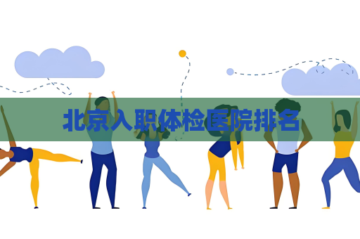 北京入职体检医院排名