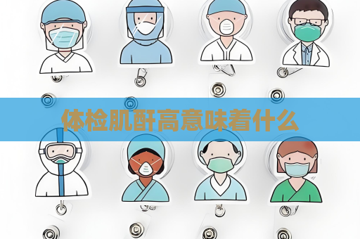 体检肌酐高意味着什么