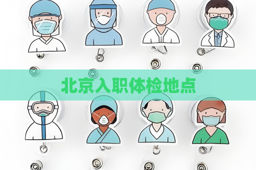 北京入职体检地点