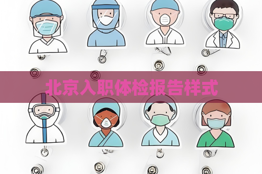 北京入职体检报告样式