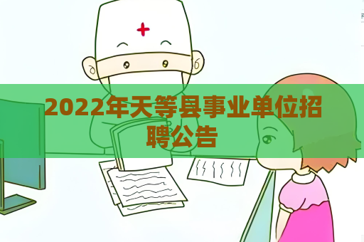 2022年天等县事业单位招聘公告