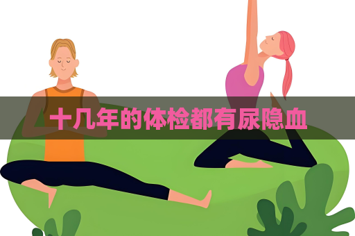 十几年的体检都有尿隐血