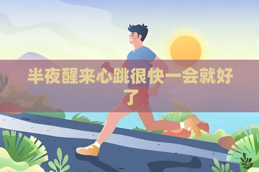 半夜醒来心跳很快一会就好了