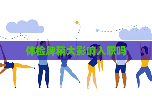 体检脾稍大影响入职吗