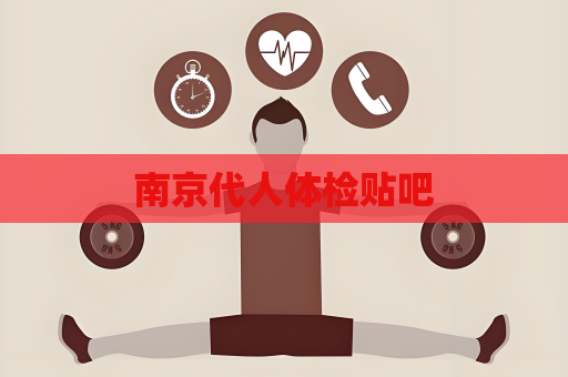 南京代人体检贴吧