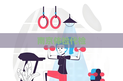 南京体检代检