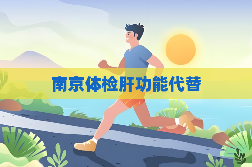 南京体检肝功能代替