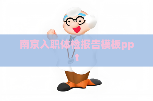 南京入职体检报告模板ppt