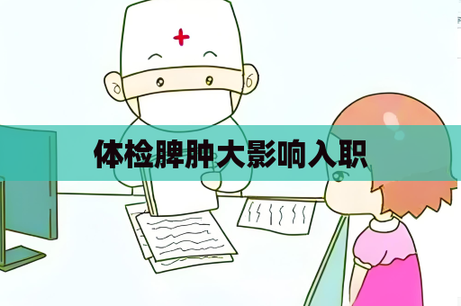 体检脾肿大影响入职