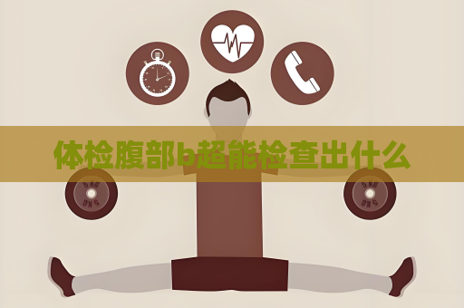 体检腹部b超能检查出什么