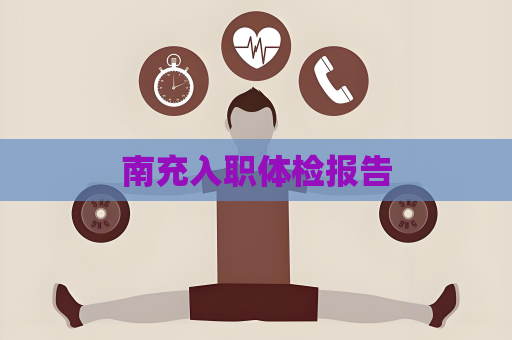 南充入职体检报告