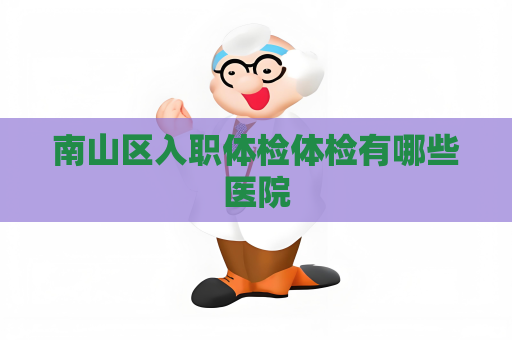 南山区入职体检体检有哪些医院
