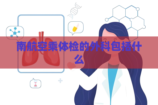 南航空乘体检的外科包括什么
