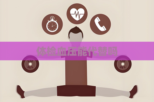 体检血压能代替吗